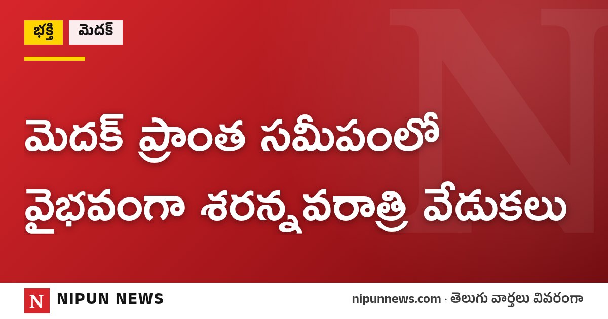 మెదక్ ప్రాంత సమీపంలో వైభవంగా శరన్నవరాత్రి వేడుకలు