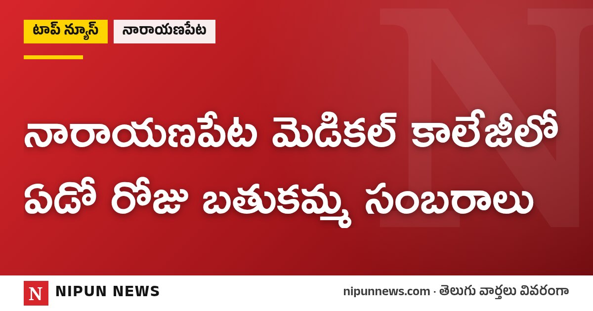 నారాయణపేట మెడికల్ కాలేజీలో ఏడో రోజు బతుకమ్మ సంబరాలు