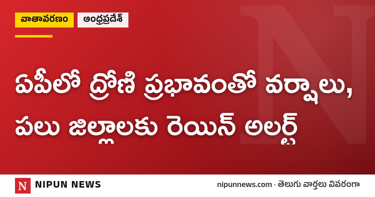 ఏపీలో ద్రోణి ప్రభావంతో వర్షాలు, పలు జిల్లాలకు రెయిన్ అలర్ట్