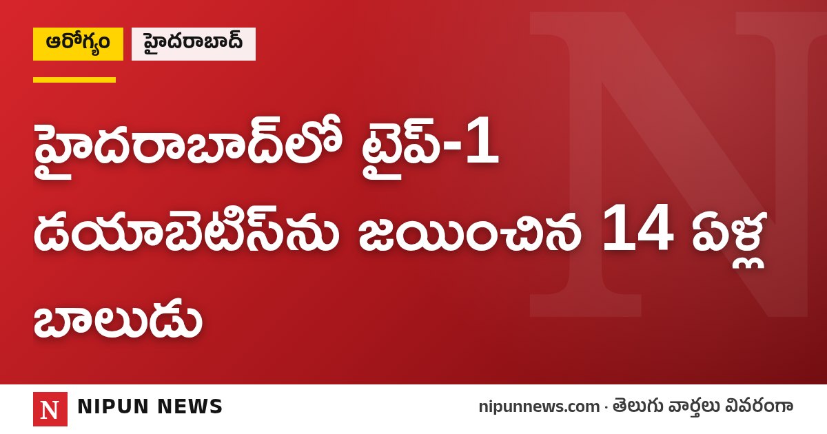 హైదరాబాద్లో టైప్-1 డయాబెటిస్ను జయించిన 14 ఏళ్ల బాలుడు