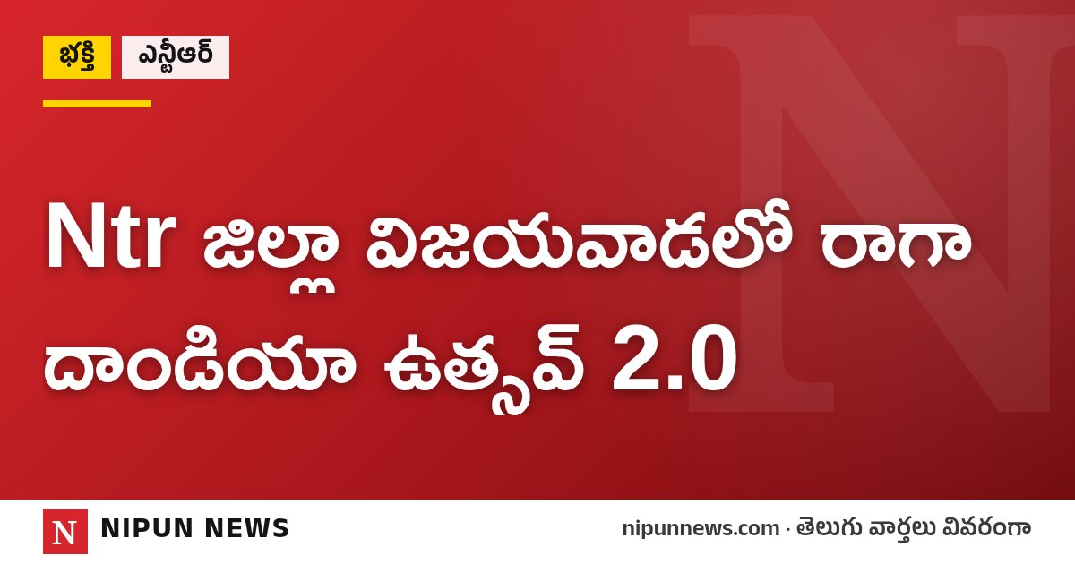 Ntr జిల్లా విజయవాడలో రాగా దాండియా ఉత్సవ్ 2.0