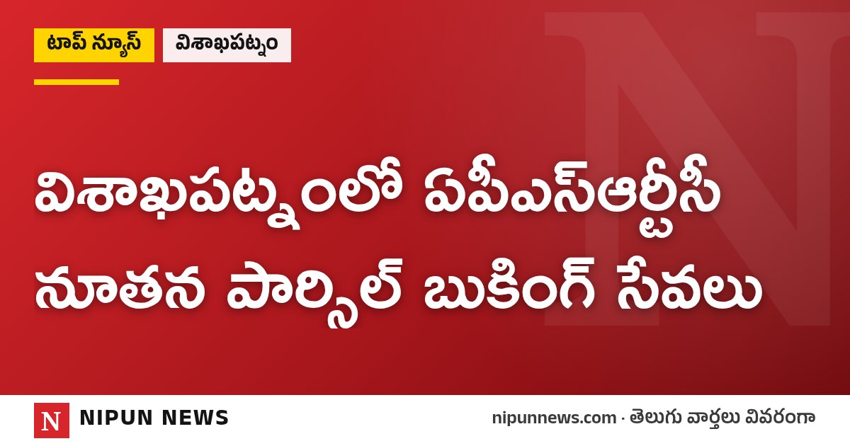విశాఖపట్నంలో ఏపీఎస్ఆర్టీసీ నూతన పార్సిల్ బుకింగ్ సేవలు