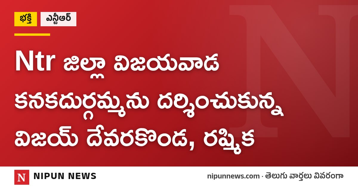 Ntr జిల్లా విజయవాడ కనకదుర్గమ్మను దర్శించుకున్న విజయ్ దేవరకొండ, రష్మిక