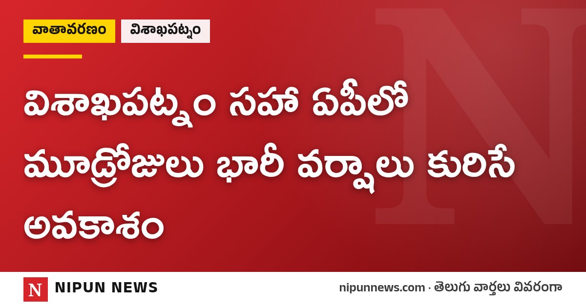 విశాఖపట్నం సహా ఏపీలో మూడ్రోజులు భారీ వర్షాలు కురిసే అవకాశం