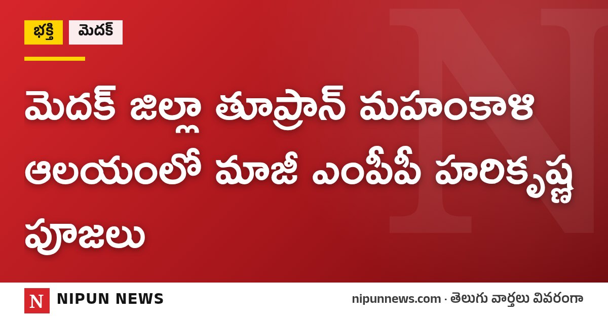 మెదక్ జిల్లా తూప్రాన్ మహంకాళి ఆలయంలో మాజీ ఎంపీపీ హరికృష్ణ పూజలు