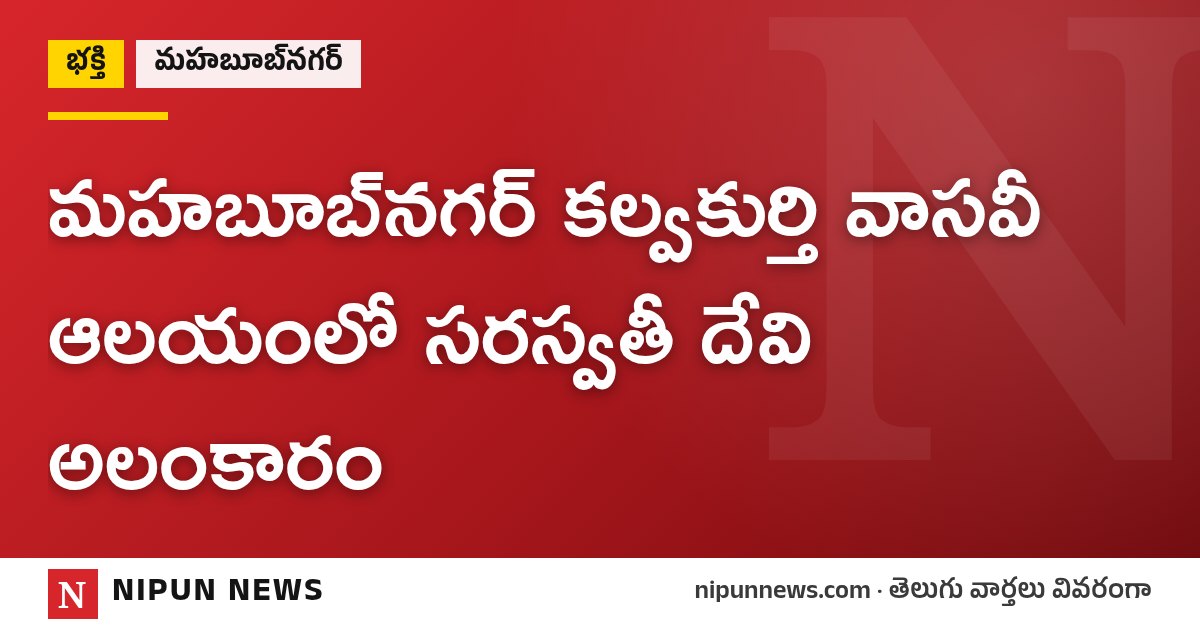 మహబూబ్‌నగర్ కల్వకుర్తి వాసవీ ఆలయంలో సరస్వతీ దేవి అలంకారం