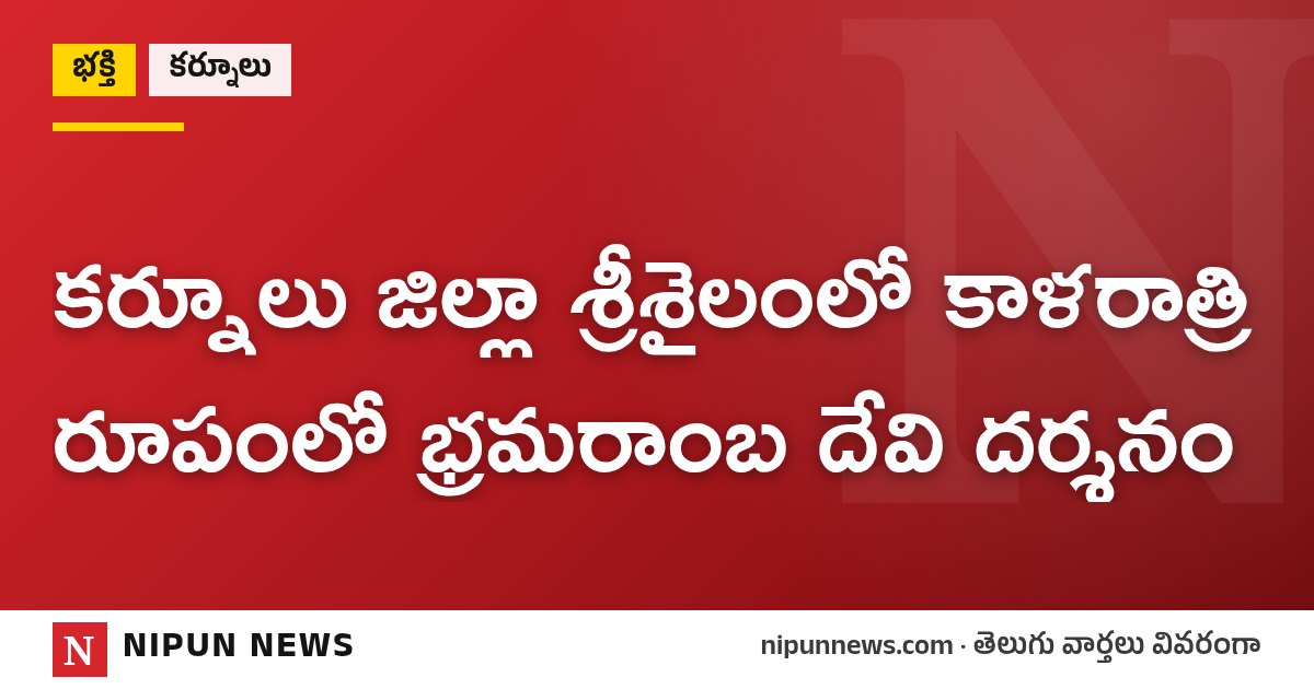 కర్నూలు జిల్లా శ్రీశైలంలో కాళరాత్రి రూపంలో భ్రమరాంబ దేవి దర్శనం