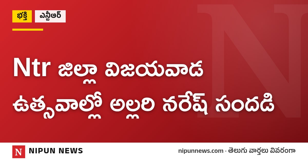 Ntr జిల్లా విజయవాడ ఉత్సవాల్లో అల్లరి నరేష్ సందడి