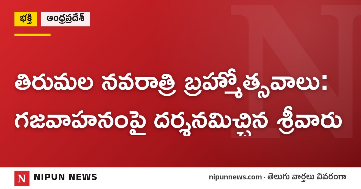 తిరుమల నవరాత్రి బ్రహ్మోత్సవాలు: గజవాహనంపై దర్శనమిచ్చిన శ్రీవారు