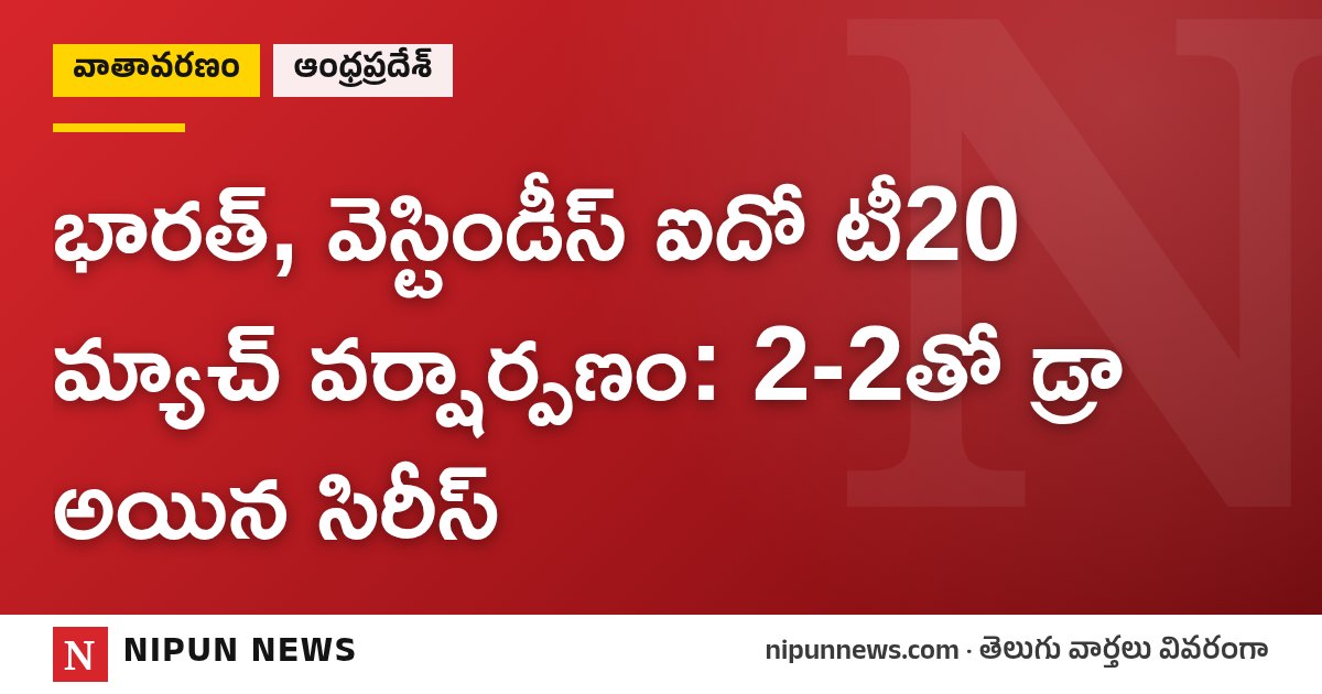 భారత్, వెస్టిండీస్ ఐదో టీ20 మ్యాచ్ వర్షార్పణం: 2-2తో డ్రా అయిన సిరీస్