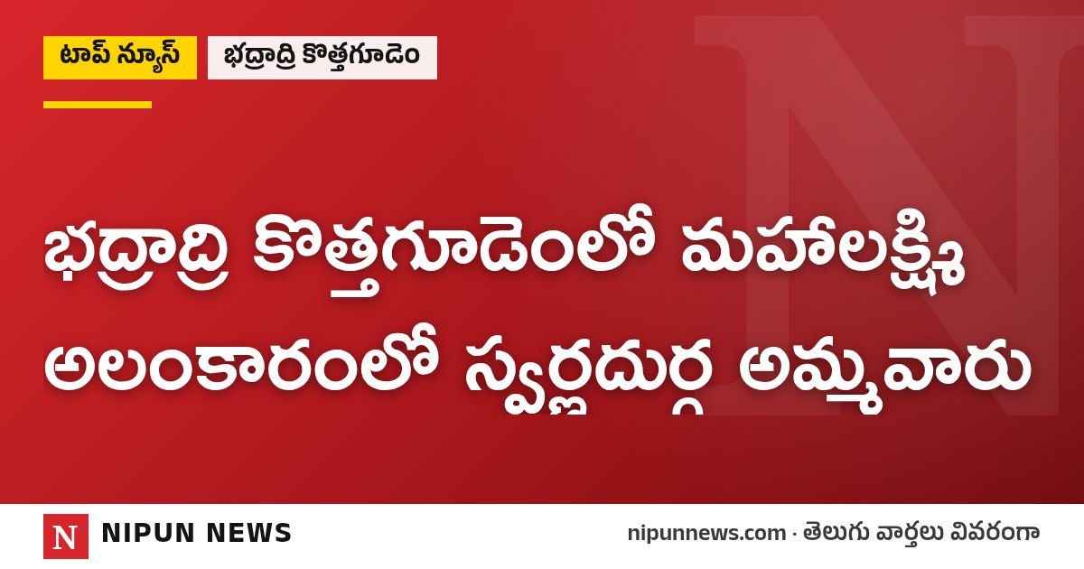 భద్రాద్రి కొత్తగూడెంలో మహాలక్ష్మి అలంకారంలో స్వర్ణదుర్గ అమ్మవారు