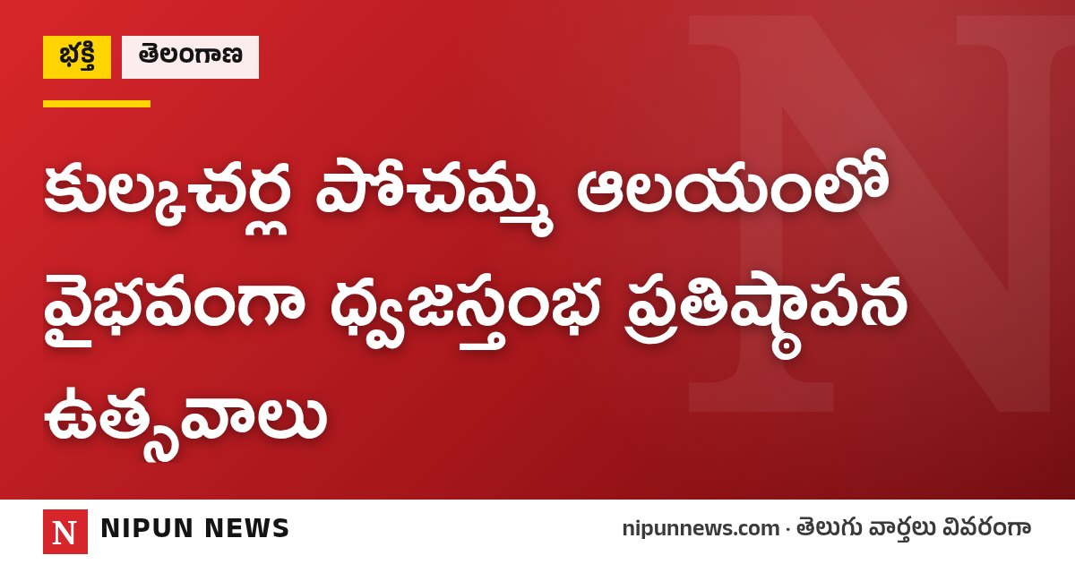 కుల్కచర్ల పోచమ్మ ఆలయంలో వైభవంగా ధ్వజస్తంభ ప్రతిష్ఠాపన ఉత్సవాలు