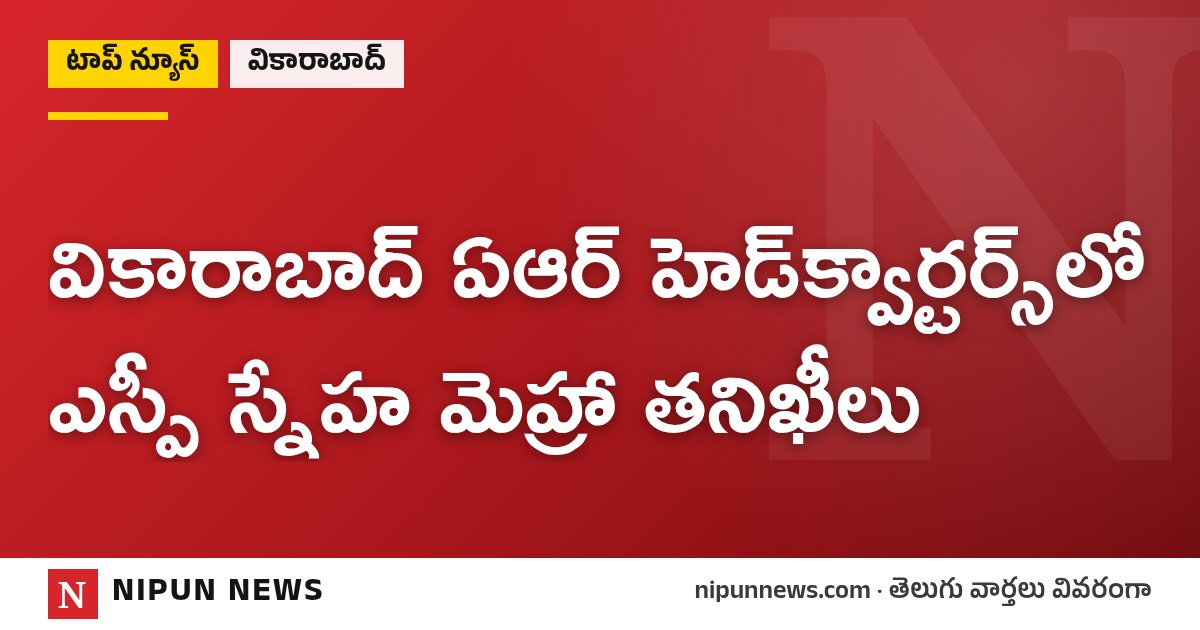 వికారాబాద్ ఏఆర్ హెడ్‌క్వార్టర్స్‌లో ఎస్పీ స్నేహ మెహ్రా తనిఖీలు