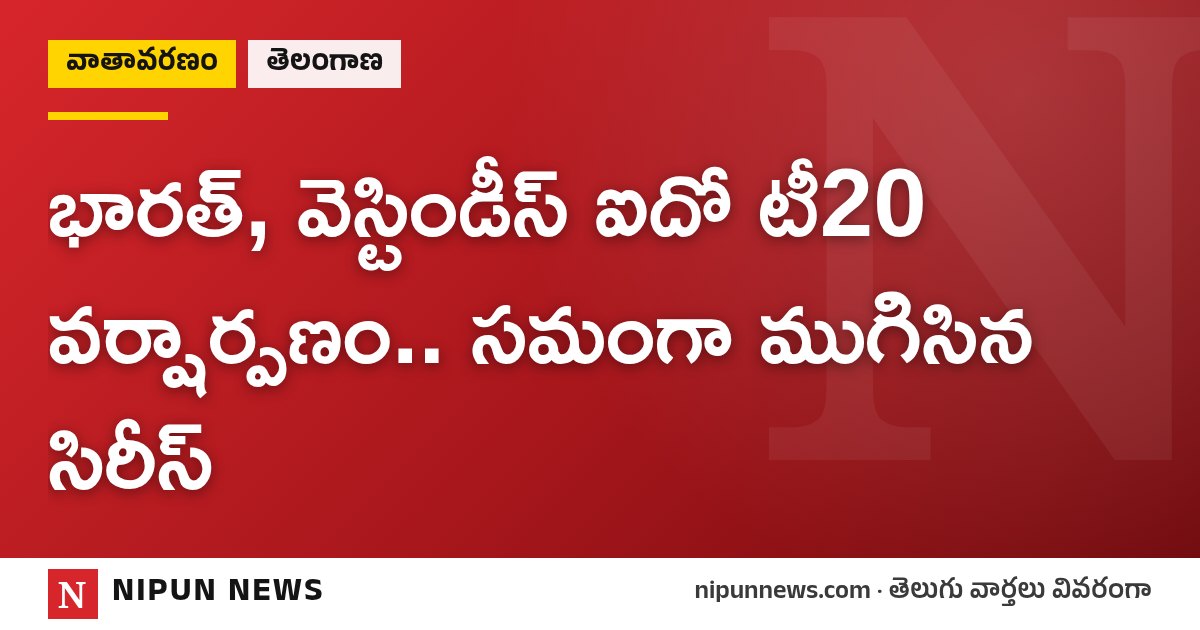 భారత్, వెస్టిండీస్ ఐదో టీ20 వర్షార్పణం.. సమంగా ముగిసిన సిరీస్