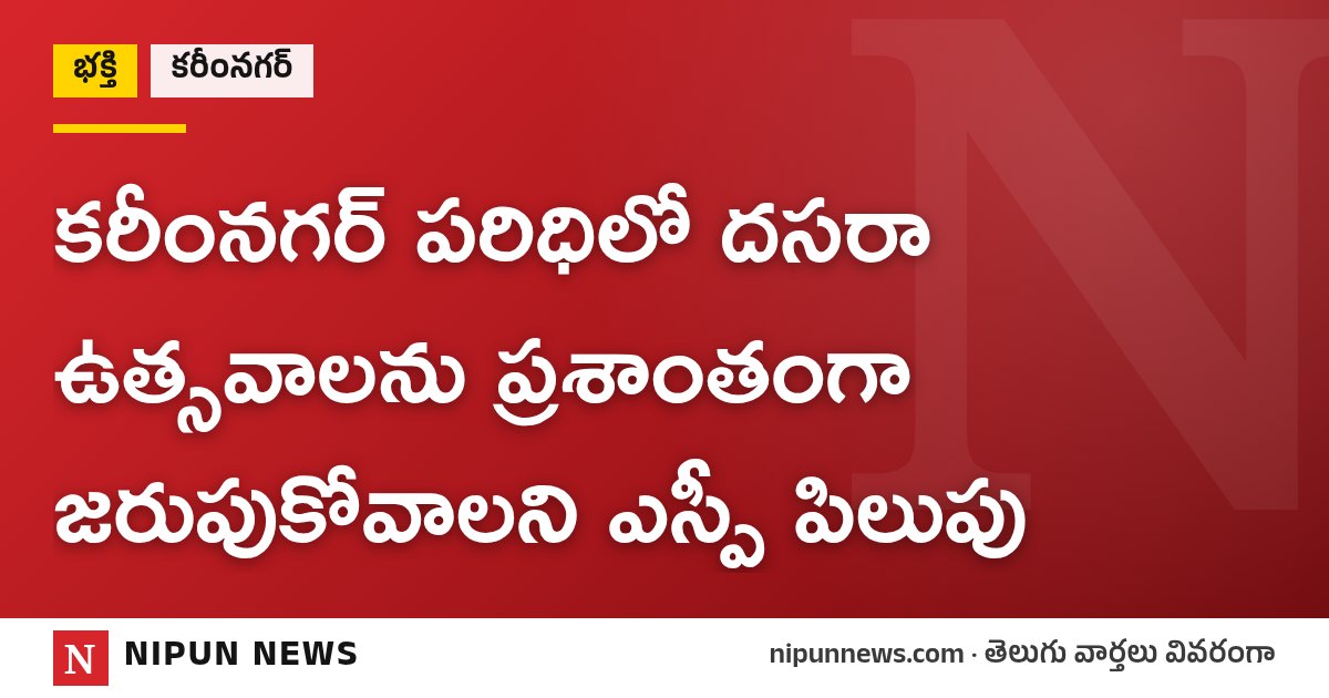 కరీంనగర్ పరిధిలో దసరా ఉత్సవాలను ప్రశాంతంగా జరుపుకోవాలని ఎస్పీ పిలుపు