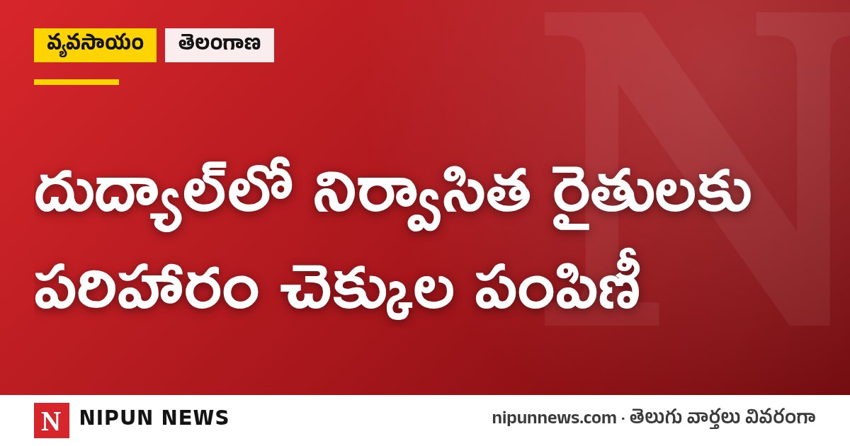 దుద్యాల్‌లో నిర్వాసిత రైతులకు పరిహారం చెక్కుల పంపిణీ