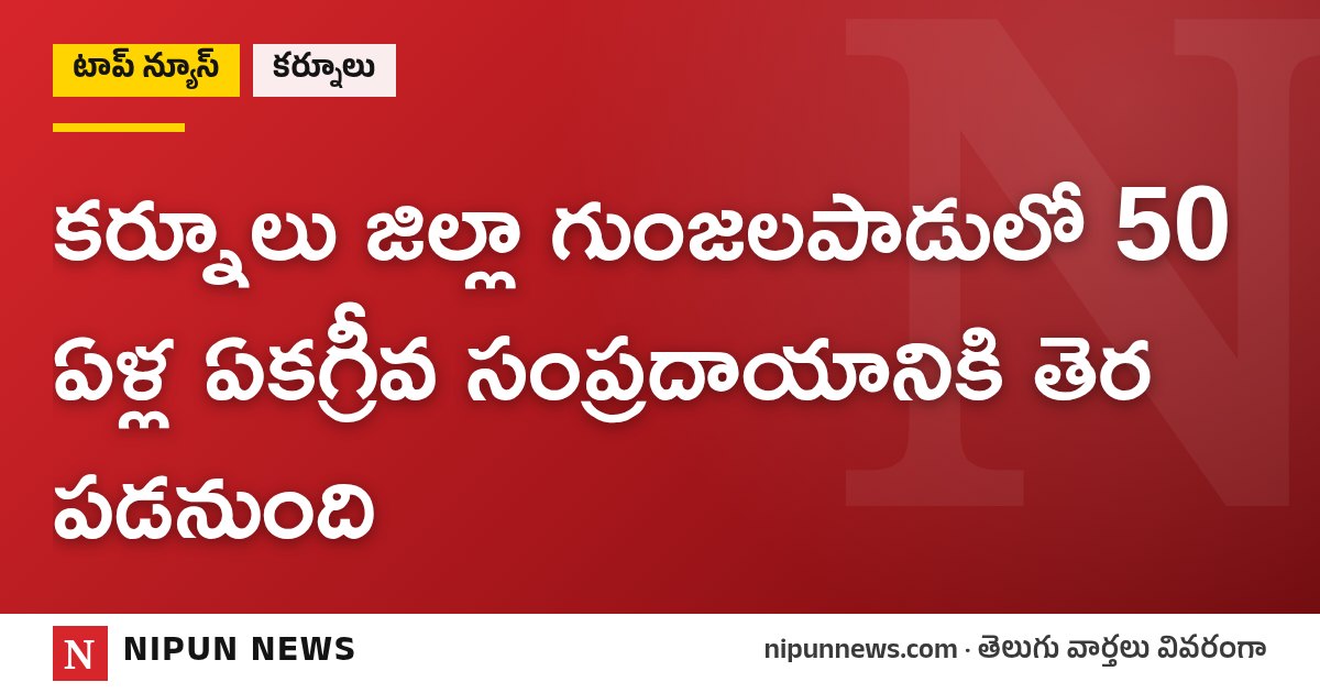 కర్నూలు జిల్లా గుంజలపాడులో 50 ఏళ్ల ఏకగ్రీవ సంప్రదాయానికి తెర పడనుంది