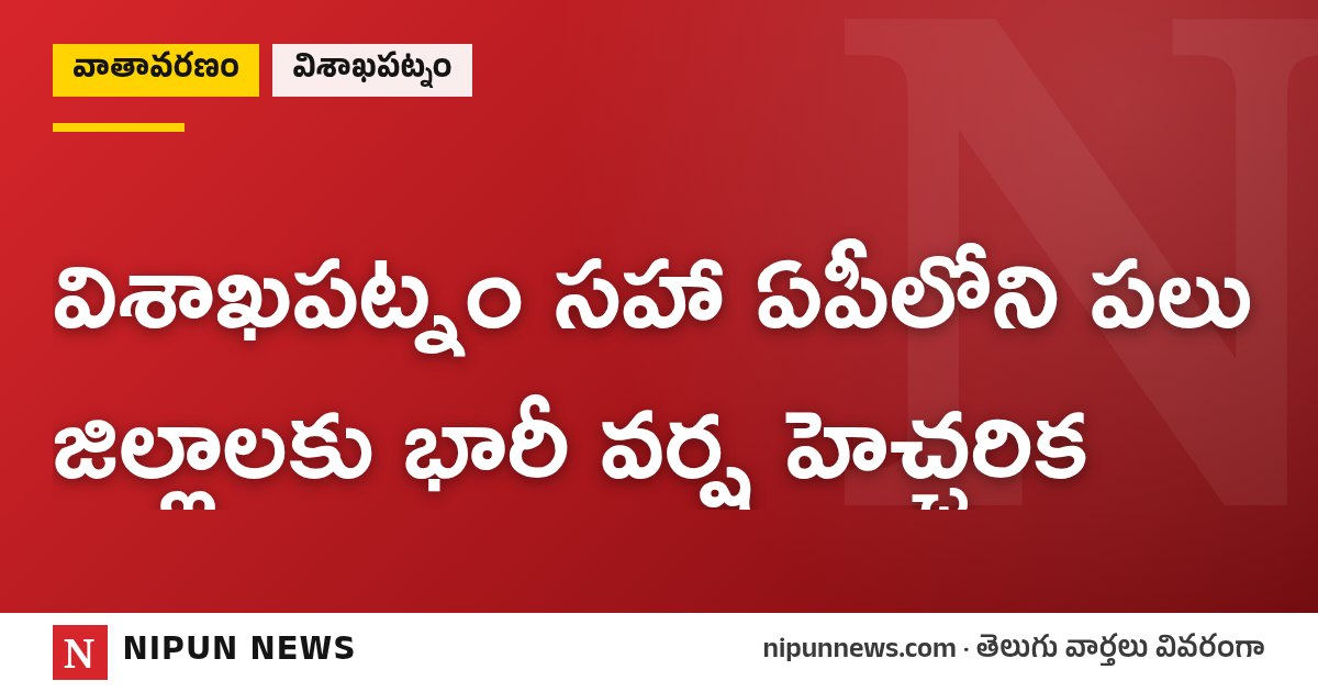 విశాఖపట్నం సహా ఏపీలోని పలు జిల్లాలకు భారీ వర్ష హెచ్చరిక