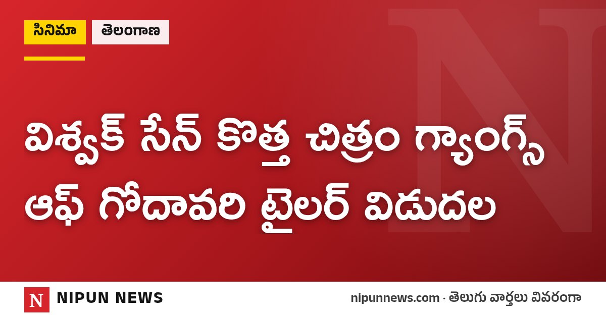 విశ్వక్ సేన్ కొత్త చిత్రం గ్యాంగ్స్ ఆఫ్ గోదావరి ట్రైలర్ విడుదల