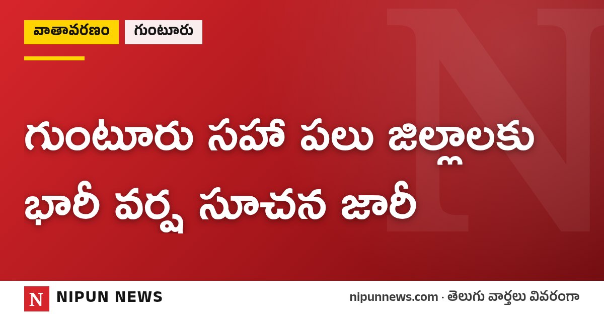 గుంటూరు సహా పలు జిల్లాలకు భారీ వర్ష సూచన జారీ