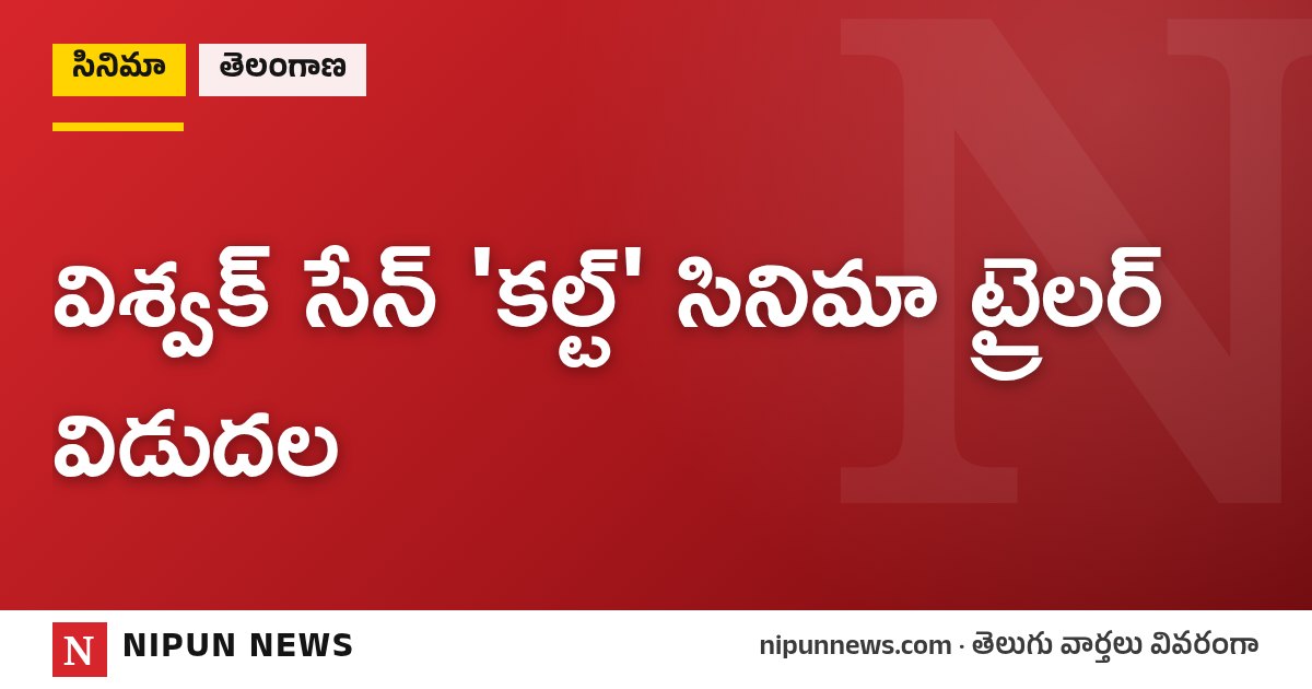 విశ్వక్ సేన్ 'కల్ట్' సినిమా ట్రైలర్ విడుదల