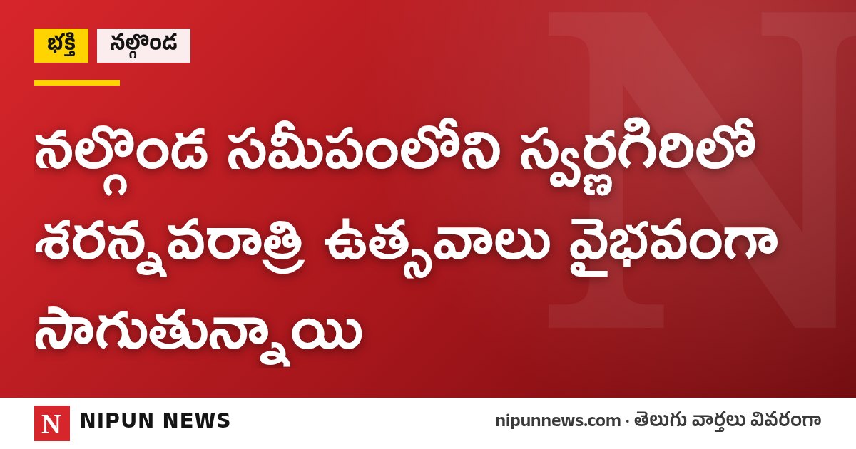 నల్గొండ సమీపంలోని స్వర్ణగిరిలో శరన్నవరాత్రి ఉత్సవాలు వైభవంగా సాగుతున్నాయి