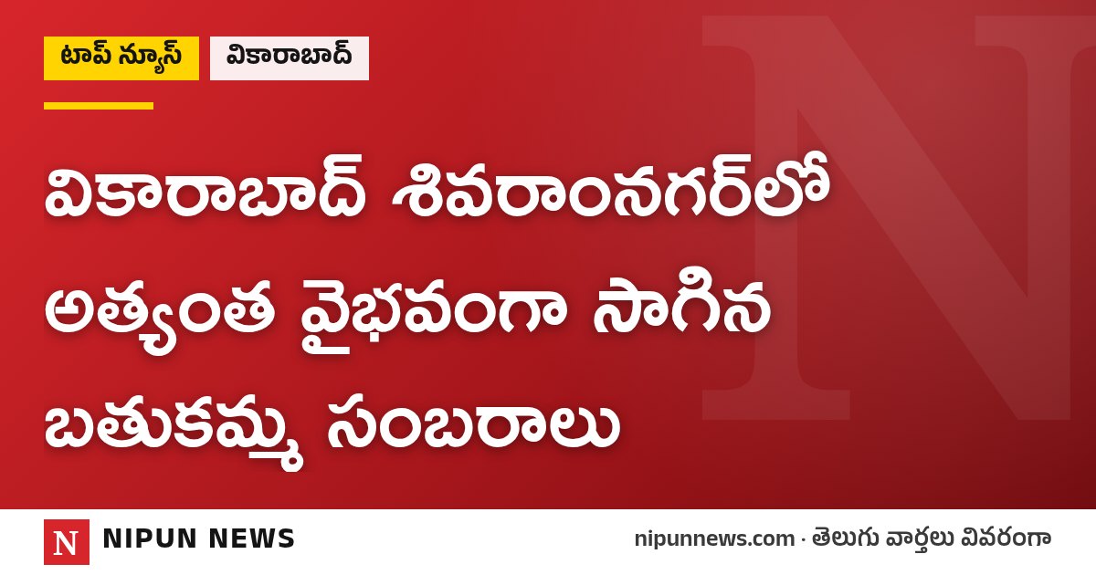 వికారాబాద్‌ శివరాంనగర్‌లో అత్యంత వైభవంగా సాగిన బతుకమ్మ సంబరాలు