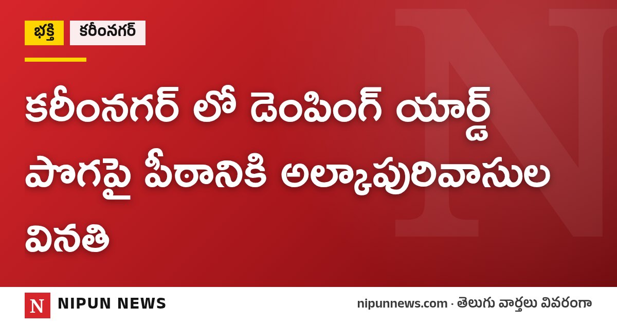 కరీంనగర్ లో డెంపింగ్ యార్డ్ పొగపై పీఠానికి అల్కాపురివాసుల వినతి