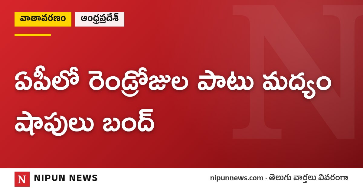 ఏపీలో రెండ్రోజుల పాటు మద్యం షాపులు బంద్