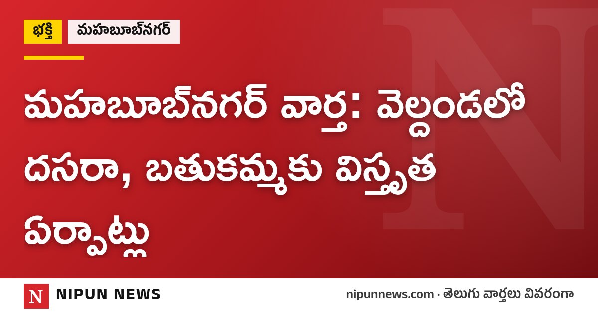 మహబూబ్‌నగర్ వార్త: వెల్దండలో దసరా, బతుకమ్మకు విస్తృత ఏర్పాట్లు