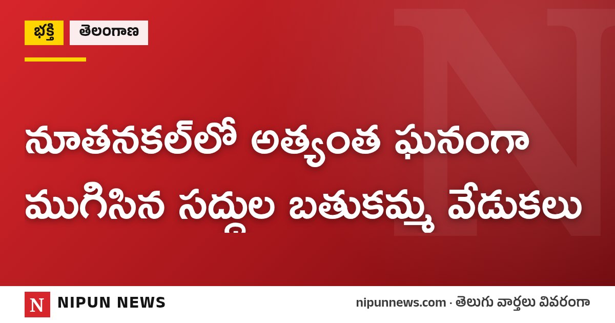 నూతనకల్‌లో అత్యంత ఘనంగా ముగిసిన సద్దుల బతుకమ్మ వేడుకలు