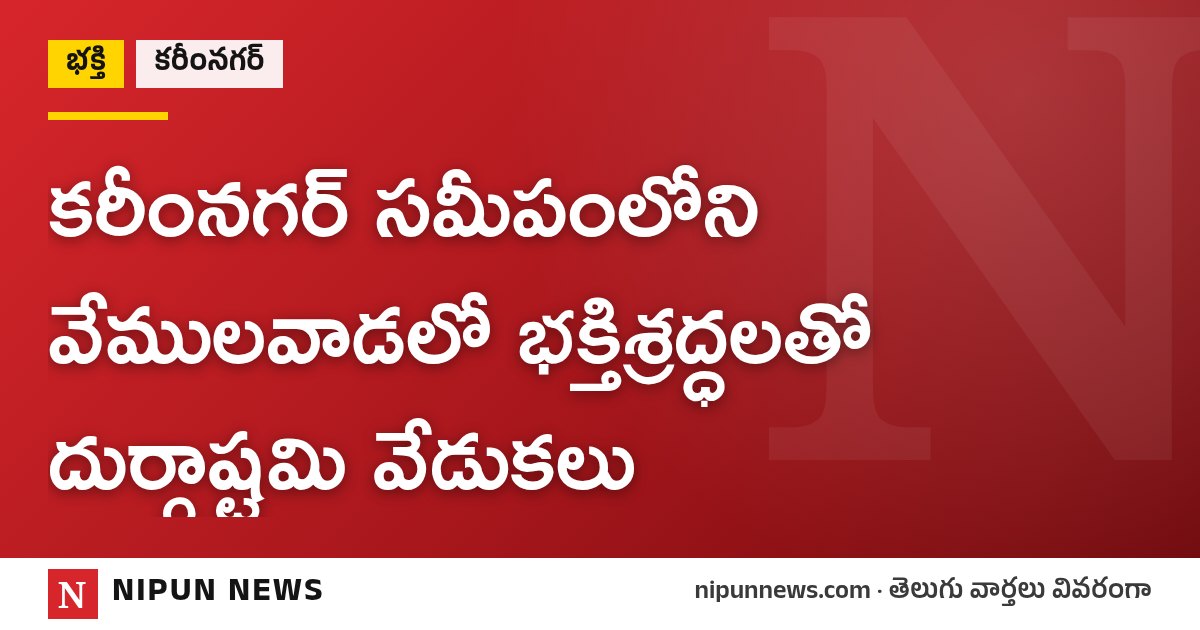కరీంనగర్ సమీపంలోని వేములవాడలో భక్తిశ్రద్ధలతో దుర్గాష్టమి వేడుకలు