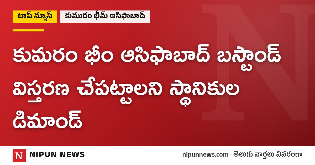 కుమరం భీం ఆసిఫాబాద్ బస్టాండ్ విస్తరణ చేపట్టాలని స్థానికుల డిమాండ్