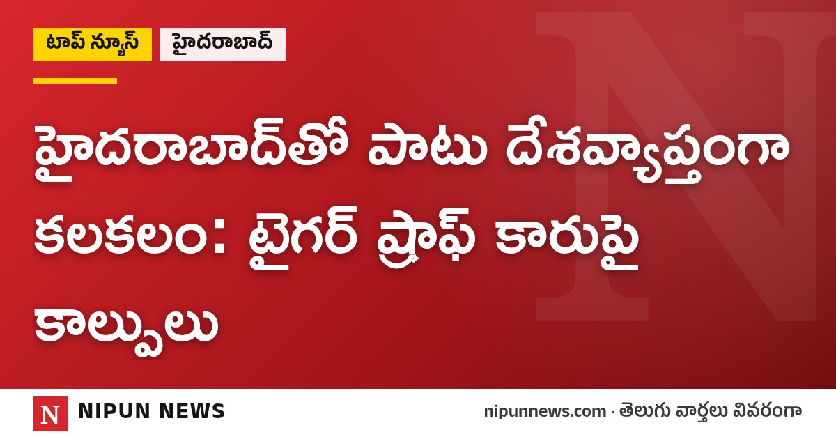 హైదరాబాద్‌తో పాటు దేశవ్యాప్తంగా కలకలం: టైగర్ ష్రాఫ్ కారుపై కాల్పులు