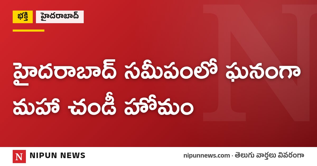 హైదరాబాద్ సమీపంలో ఘనంగా మహా చండీ హోమం