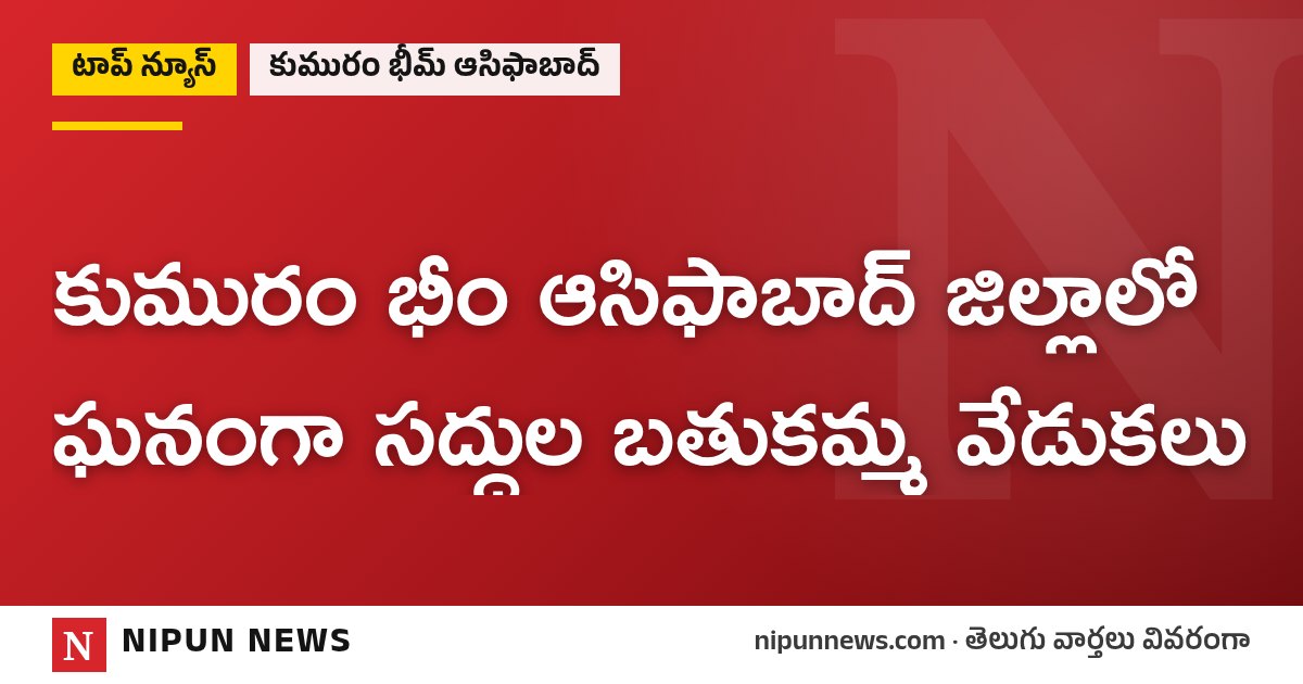 కుమురం భీం ఆసిఫాబాద్ జిల్లాలో ఘనంగా సద్దుల బతుకమ్మ వేడుకలు