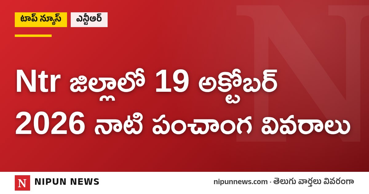 Ntr జిల్లాలో 19 అక్టోబర్ 2026 నాటి పంచాంగ వివరాలు