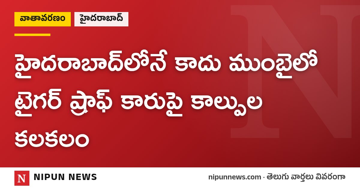 హైదరాబాద్లోనే కాదు ముంబైలో టైగర్ ష్రాఫ్ కారుపై కాల్పుల కలకలం