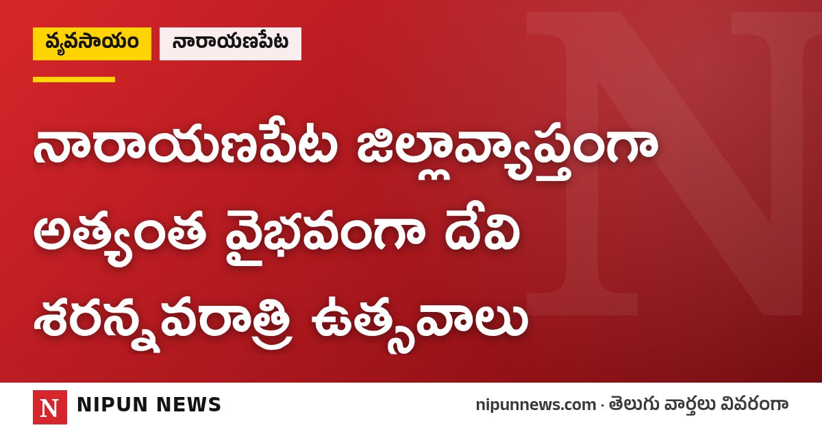 నారాయణపేట జిల్లావ్యాప్తంగా అత్యంత వైభవంగా దేవి శరన్నవరాత్రి ఉత్సవాలు