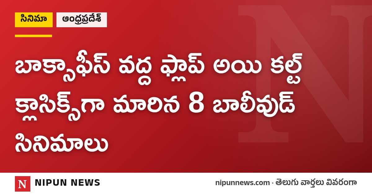 బాక్సాఫీస్ వద్ద ఫ్లాప్ అయి కల్ట్ క్లాసిక్స్గా మారిన 8 బాలీవుడ్ సినిమాలు