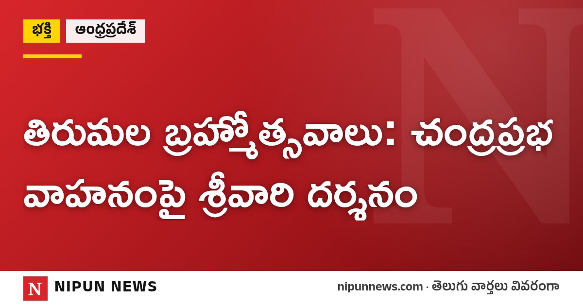 తిరుమల బ్రహ్మోత్సవాలు: చంద్రప్రభ వాహనంపై శ్రీవారి దర్శనం