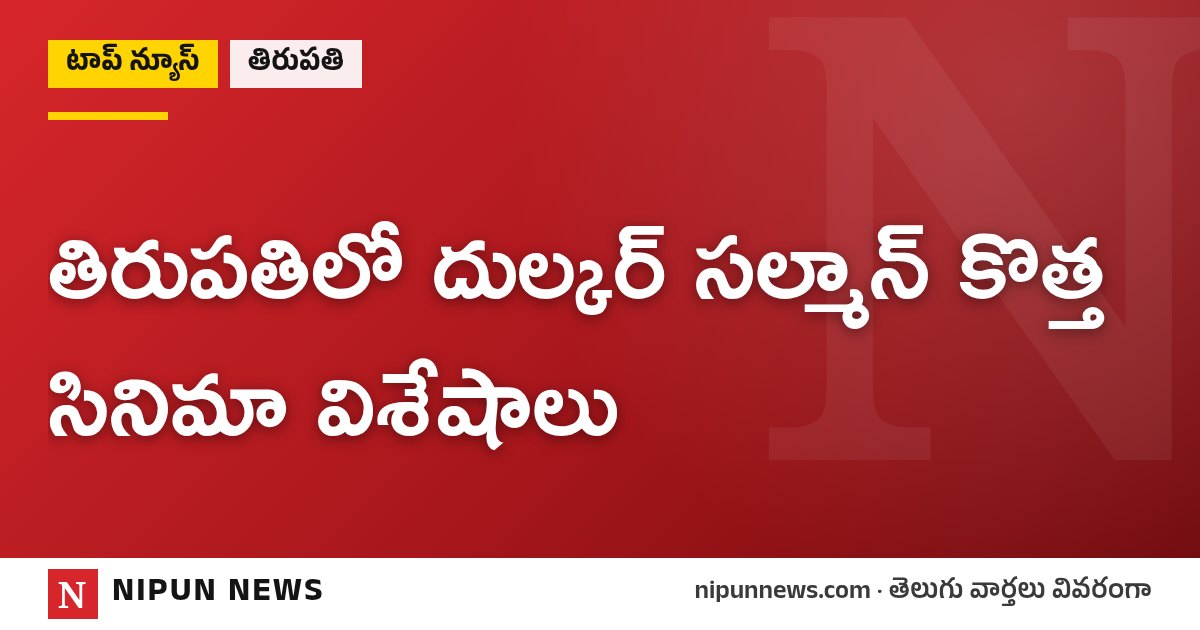 తిరుపతిలో దుల్కర్ సల్మాన్ కొత్త సినిమా విశేషాలు