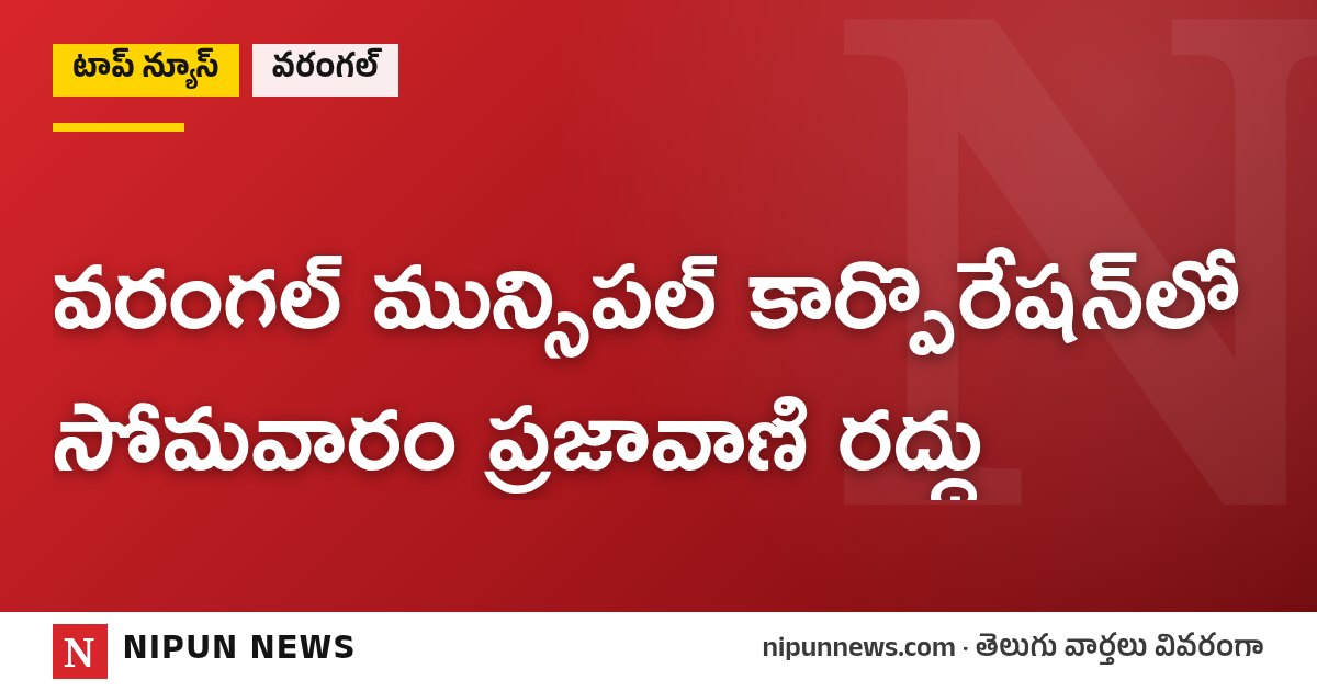 వరంగల్ మున్సిపల్ కార్పొరేషన్‌లో సోమవారం ప్రజావాణి రద్దు