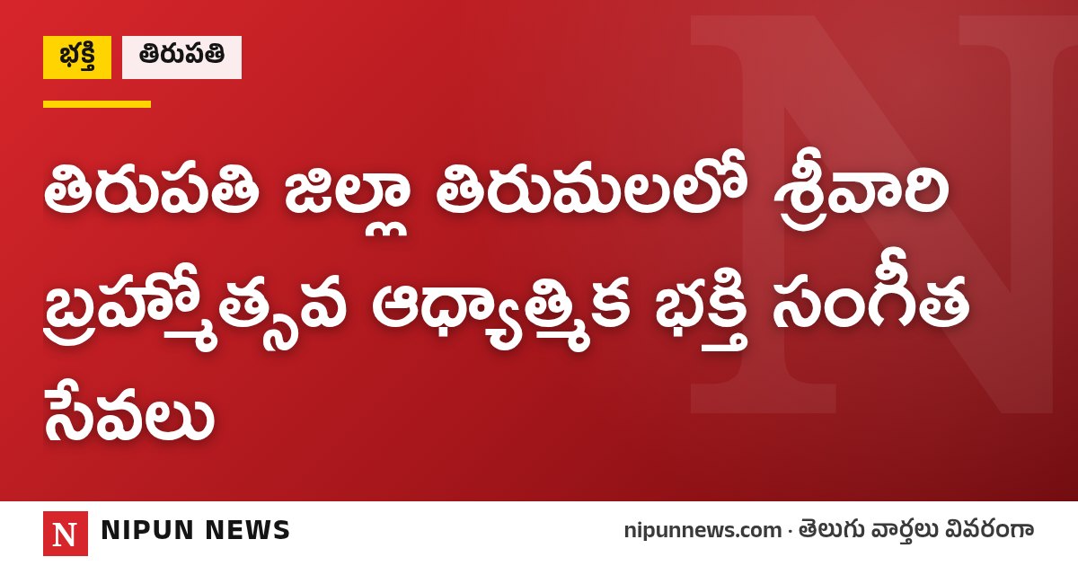 తిరుపతి జిల్లా తిరుమలలో శ్రీవారి బ్రహ్మోత్సవ ఆధ్యాత్మిక భక్తి సంగీత సేవలు