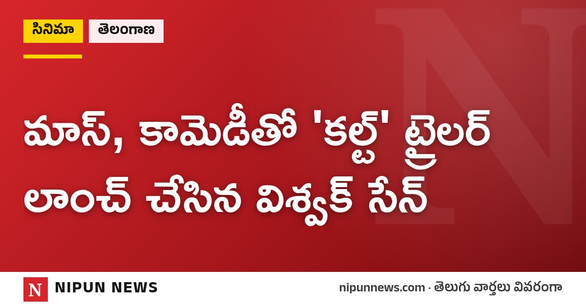 మాస్, కామెడీతో 'కల్ట్' ట్రైలర్ లాంచ్ చేసిన విశ్వక్ సేన్