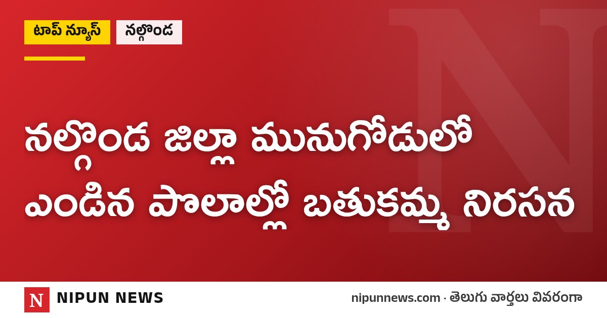 నల్గొండ జిల్లా మునుగోడులో ఎండిన పొలాల్లో బతుకమ్మ నిరసన