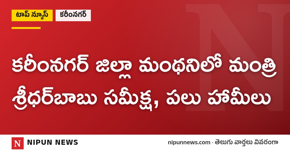 కరీంనగర్ జిల్లా మంథనిలో మంత్రి శ్రీధర్బాబు సమీక్ష, పలు హామీలు
