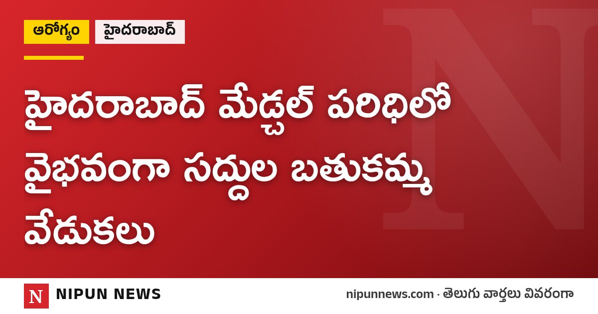 హైదరాబాద్ మేడ్చల్ పరిధిలో వైభవంగా సద్దుల బతుకమ్మ వేడుకలు