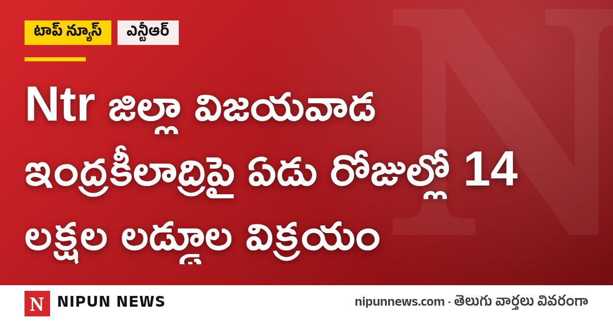 Ntr జిల్లా విజయవాడ ఇంద్రకీలాద్రిపై ఏడు రోజుల్లో 14 లక్షల లడ్డూల విక్రయం