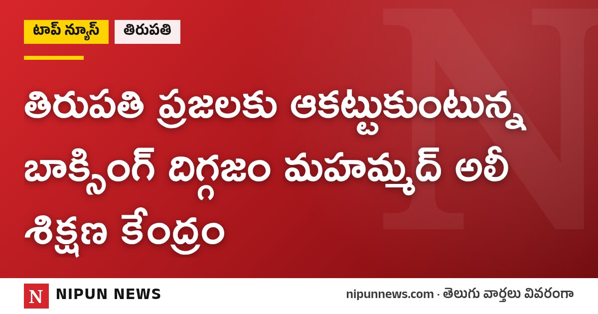 తిరుపతి ప్రజలకు ఆకట్టుకుంటున్న బాక్సింగ్ దిగ్గజం మహమ్మద్ అలీ శిక్షణ కేంద్రం